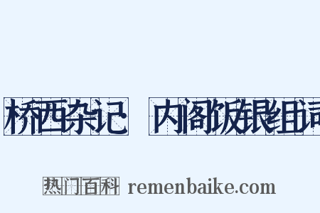 桥西杂记·内阁饭银组词是什么意思的图片